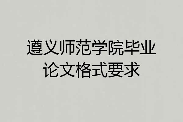 遵义师范学院毕业论文格式要求