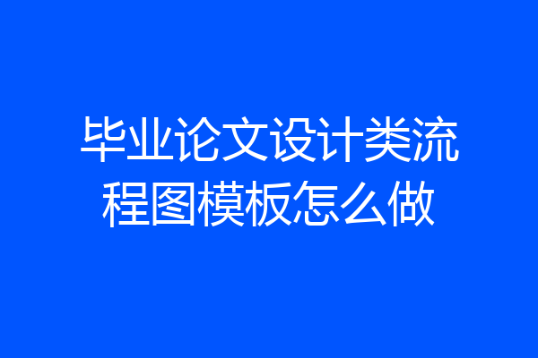 毕业论文设计类流程图模板怎么做