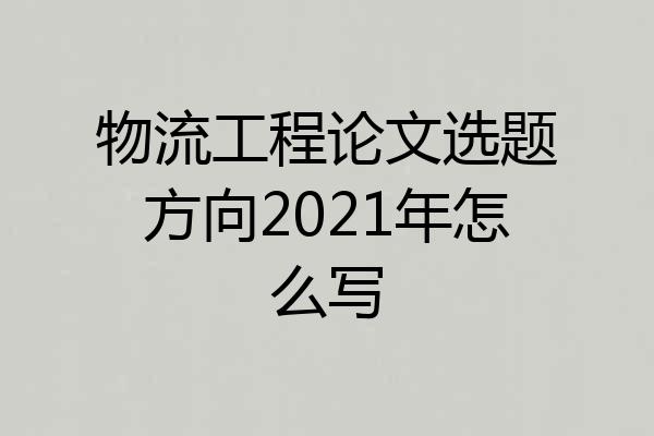 物流工程论文选题方向2021年怎么写