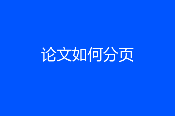 论文如何分页