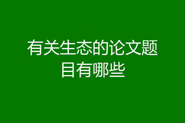 有关生态的论文题目有哪些
