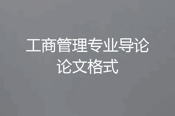 工商管理专业导论论文格式