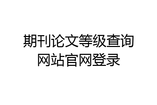 期刊论文等级查询网站官网登录