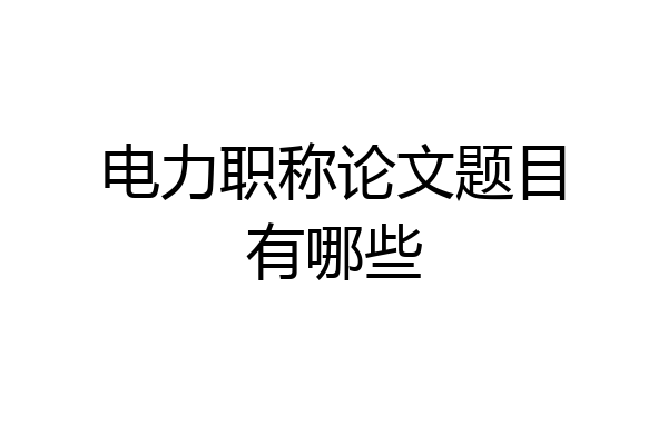 电力职称论文题目有哪些