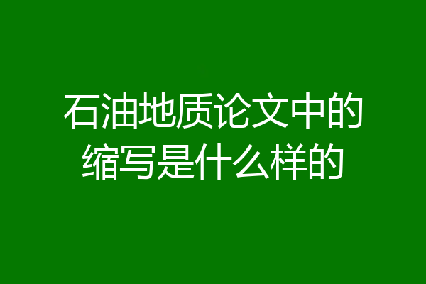 石油地质论文中的缩写是什么样的
