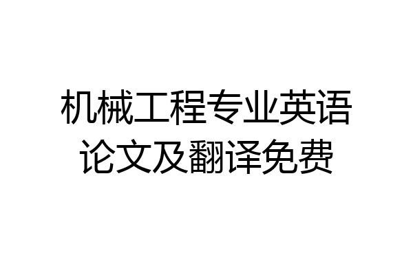 机械工程专业英语论文及翻译免费