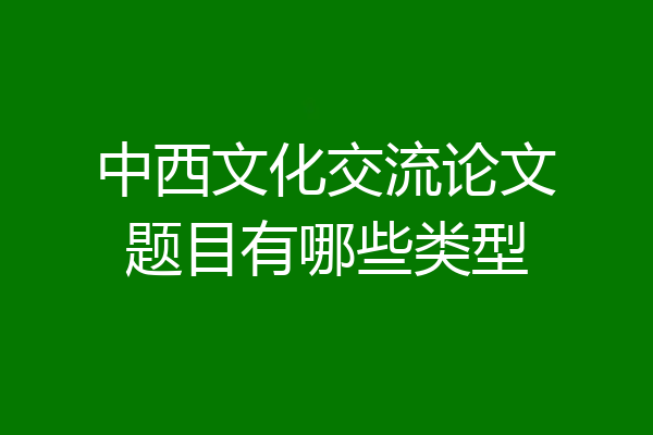 中西文化交流论文题目有哪些类型