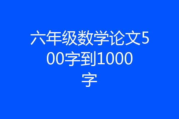 六年级数学论文500字到1000字