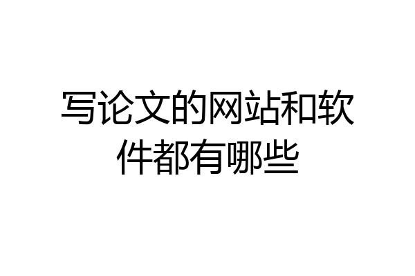 写论文的网站和软件都有哪些