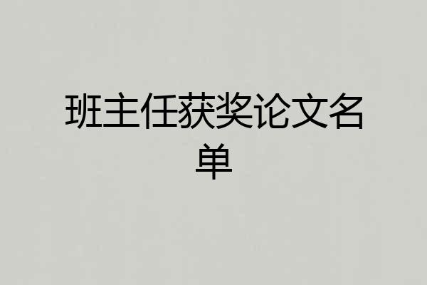 班主任获奖论文名单