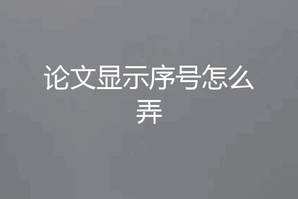 论文显示序号怎么弄