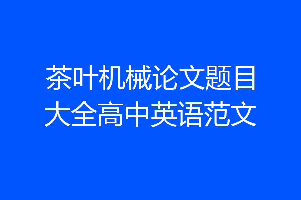 茶叶机械论文题目大全高中英语范文
