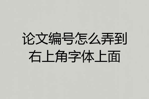 论文编号怎么弄到右上角字体上面