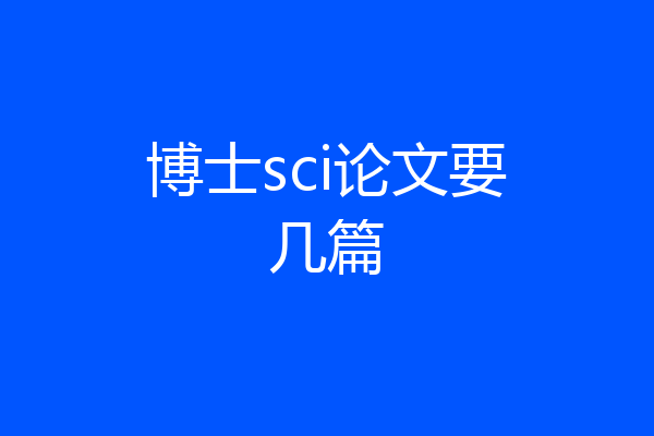 博士sci论文要几篇