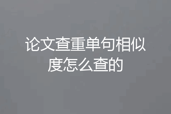 论文查重单句相似度怎么查的