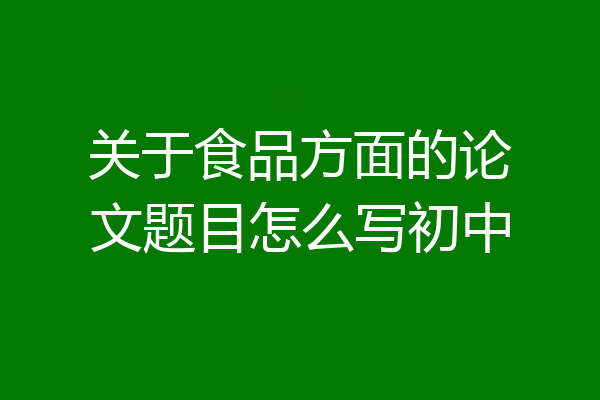 关于食品方面的论文题目怎么写初中