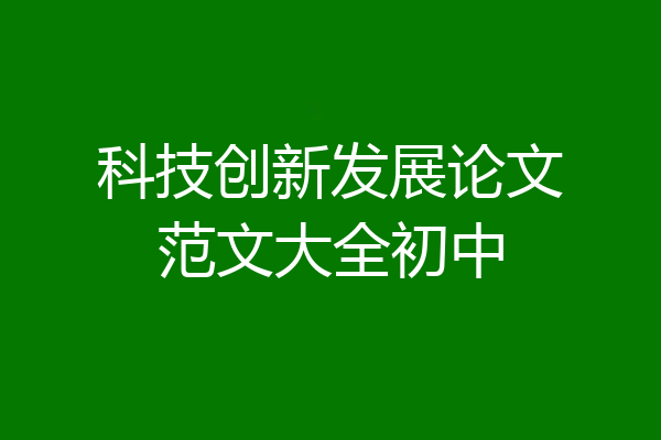 科技创新发展论文范文大全初中