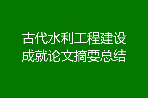 古代水利工程建设成就论文摘要总结