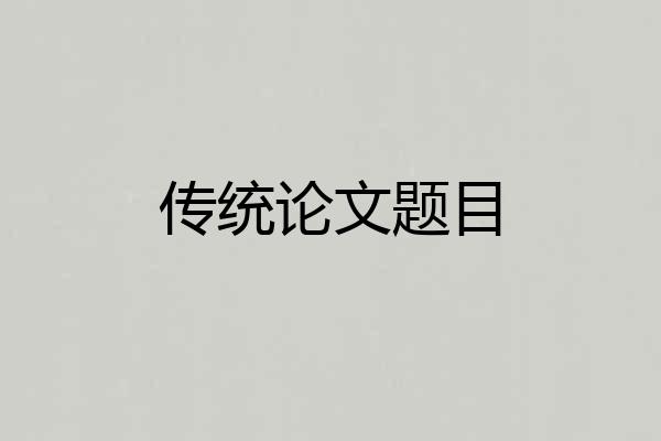 传统论文题目