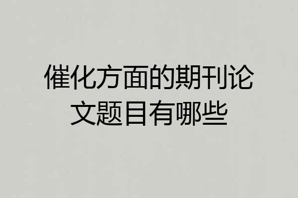 催化方面的期刊论文题目有哪些