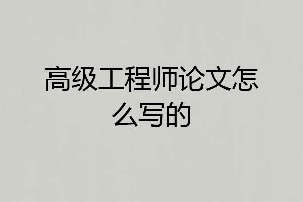 高级工程师论文怎么写的