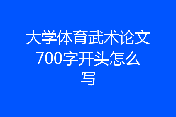 大学体育武术论文700字开头怎么写
