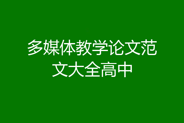多媒体教学论文范文大全高中