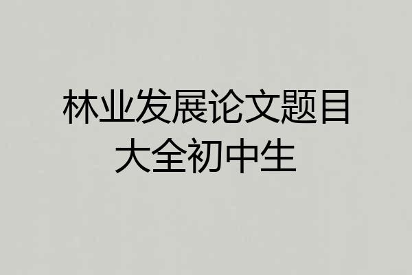 林业发展论文题目大全初中生