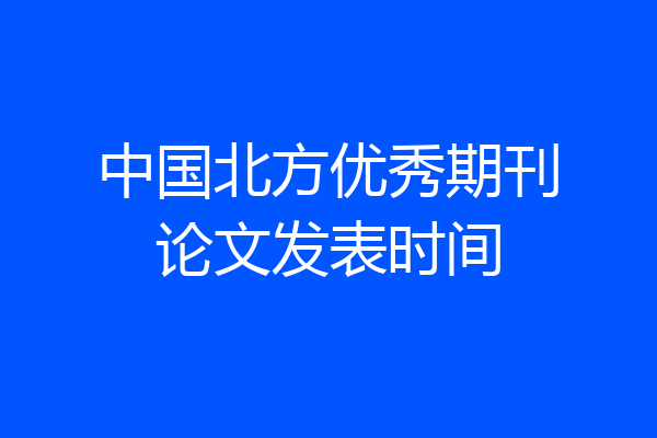 中国北方优秀期刊论文发表时间