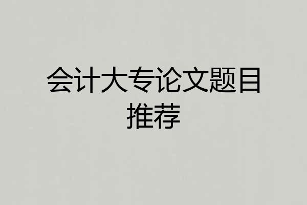 会计大专论文题目推荐