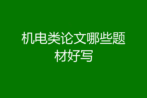 机电类论文哪些题材好写