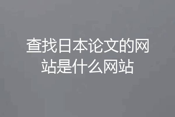 查找日本论文的网站是什么网站