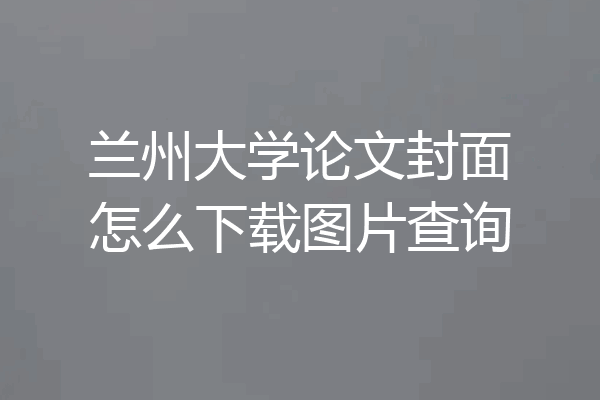 兰州大学论文封面怎么下载图片查询