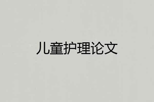 儿童护理论文