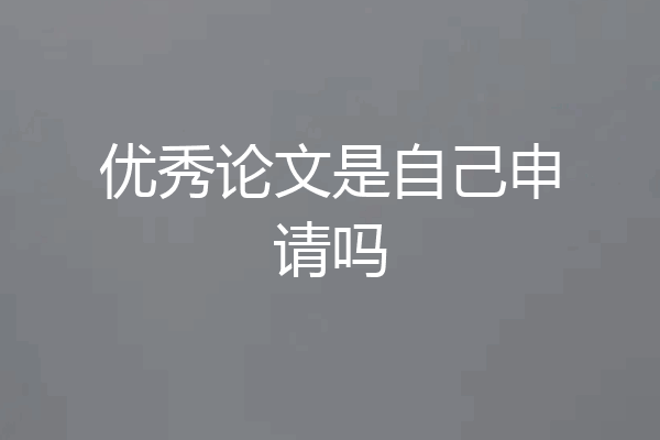 优秀论文是自己申请吗