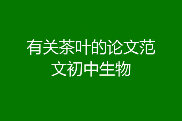 有关茶叶的论文范文初中生物
