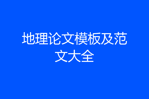 地理论文模板及范文大全
