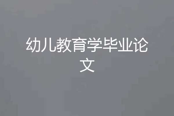 幼儿教育学毕业论文