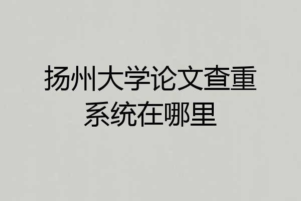 扬州大学论文查重系统在哪里