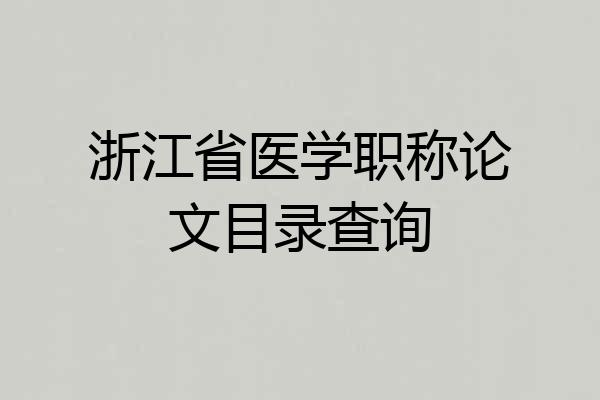 浙江省医学职称论文目录查询