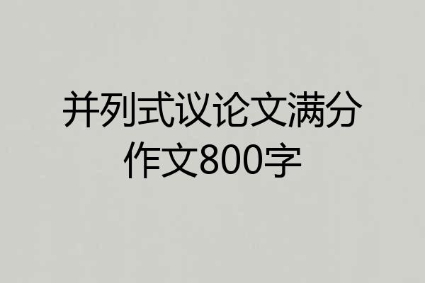并列式议论文满分作文800字