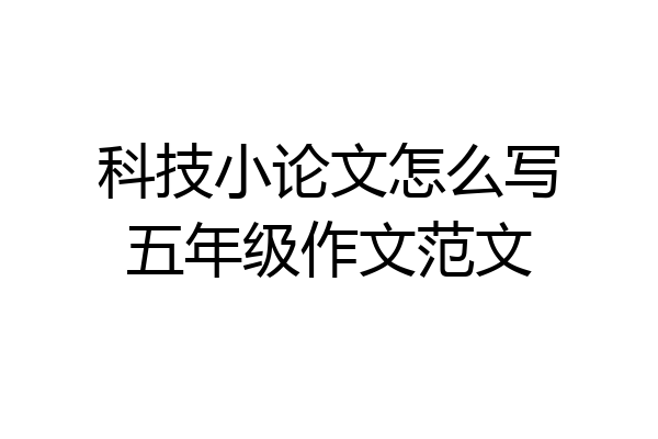 科技小论文怎么写五年级作文范文