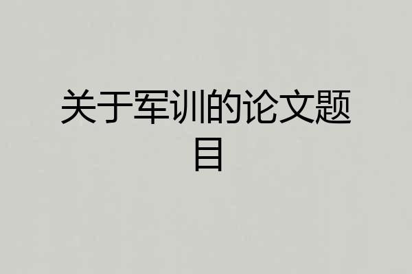 关于军训的论文题目