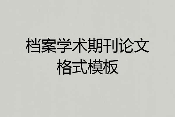 档案学术期刊论文格式模板