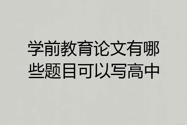 学前教育论文有哪些题目可以写高中