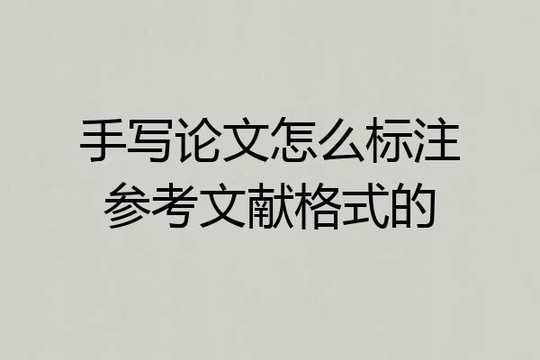 手写论文怎么标注参考文献格式的