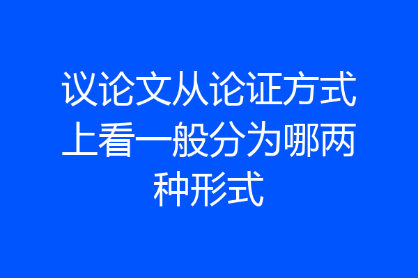 议论文从论证方式上看一般分为哪两种形式