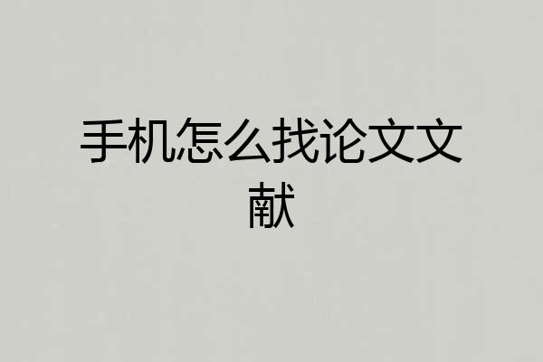 手机怎么找论文文献