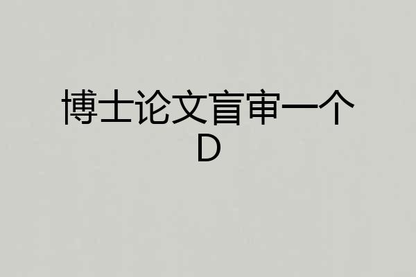 博士论文盲审一个D