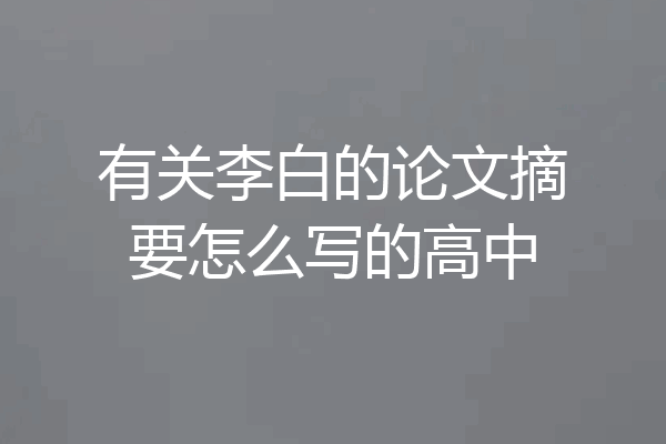 有关李白的论文摘要怎么写的高中